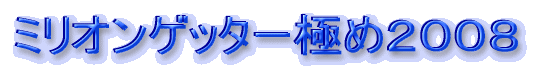�~���I���Q�b�^�[�ɂ߂Q�O�O�W