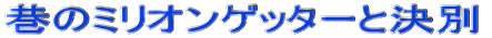 �J�̃~���I���Q�b�^�[�ƌ���