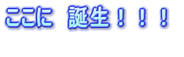 降 臨 !!!